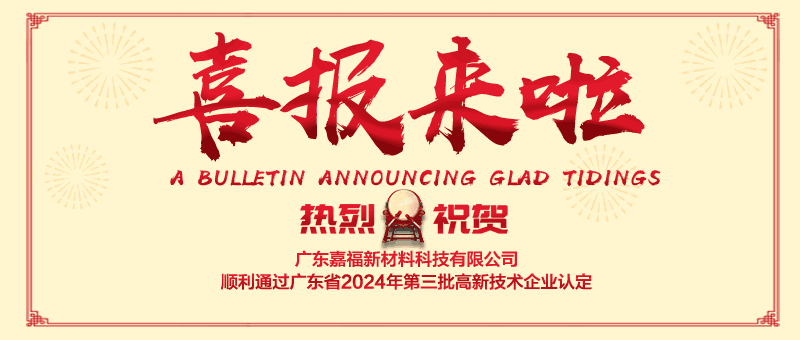喜报！熊猫体育新材顺利通过“国家高新技术企业” 认定